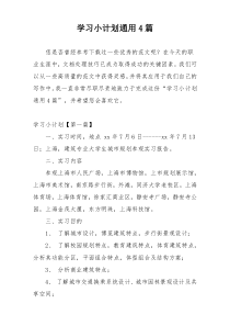 学习小计划通用4篇