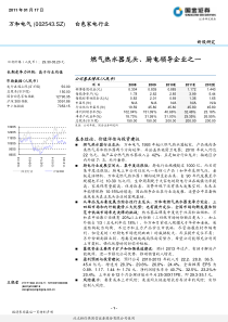 万和电气研究报告：国金证券-万和电气-002543-新股研究：燃气热水器