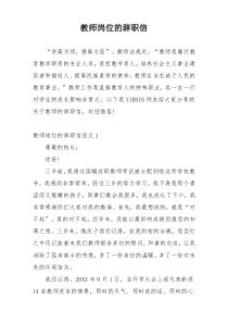 教师岗位的辞职信