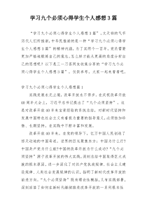 学习九个必须心得学生个人感想3篇