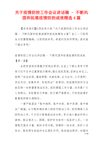 关于疫情防控工作会议讲话稿 - 不断巩固和拓展疫情防控成效精选4篇