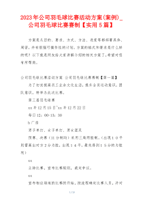 2023年公司羽毛球比赛活动方案(案例)_公司羽毛球比赛赛制【实用5篇】