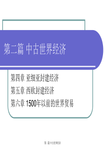 世界经济史高德步第二篇