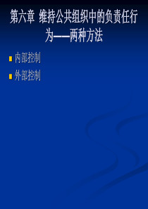 第六章 外部控制与内部控制