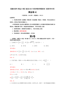 02-【赢在高考·黄金8卷】备战2023年高考数学模拟卷（新高考专用）答案