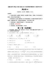 04-【赢在高考·黄金8卷】备战2023年高考数学模拟卷（新高考专用）试题