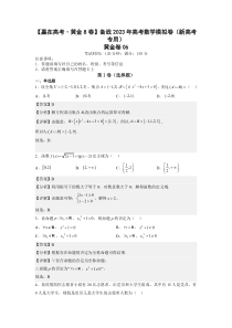 06-【赢在高考·黄金8卷】备战2023年高考数学模拟卷（新高考专用）答案