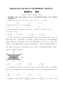 08-【赢在高考·黄金8卷】备战2023年高考数学模拟卷（新高考专用）试题