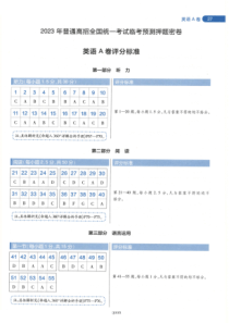 高考预测卷-【3】2023年 天星《高考临考预测 · 押题密卷》【新高考】：英语-评分标准