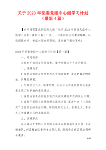 关于2023年党委党组中心组学习计划（最新4篇）