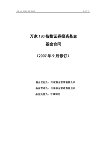 万家180指数证券投资基金