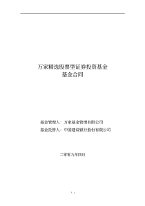 万家精选股票型证券投资基金基金合同