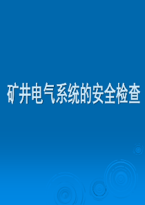 06矿井电气系统的安全检查