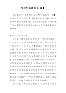 学习生活计划【4篇】