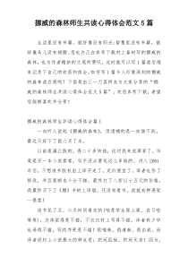 挪威的森林师生共读心得体会范文5篇