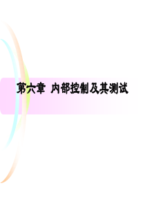 第六章内部控制及其测试