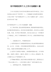 初中物理老师个人工作计划最新5篇