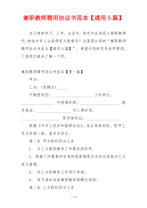 兼职教师聘用协议书范本【通用5篇】