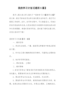 我的学习计划【通用5篇】