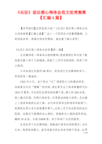 《长征》读后感心得体会范文优秀集聚【汇编4篇】