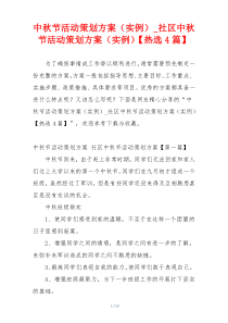 中秋节活动策划方案（实例）_社区中秋节活动策划方案（实例）【热选4篇】