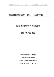 06空气净化设备技术协议(机务-电气-热控)