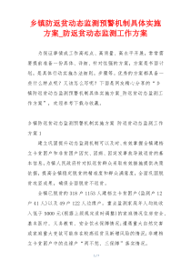 乡镇防返贫动态监测预警机制具体实施方案_防返贫动态监测工作方案