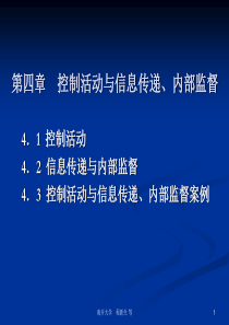 第四章控制活动与信息传递内部监督