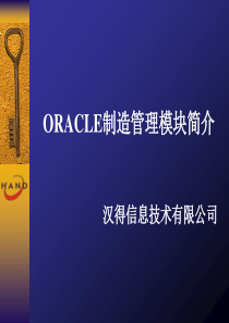 ORACLE制造管理模块简介