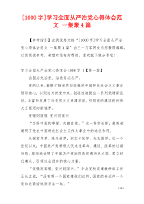 [1000字]学习全面从严治党心得体会范文 一集聚4篇