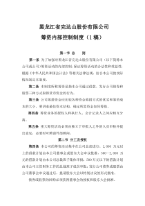 筹资内部控制制度（DOC 5页）