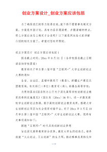 创业方案设计_创业方案应该包括