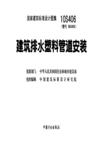 10S406 建筑排水塑料管道安装