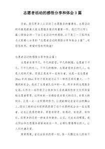 志愿者活动的感悟分享和体会3篇