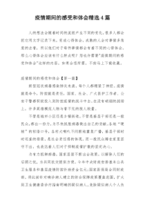 疫情期间的感受和体会精选4篇