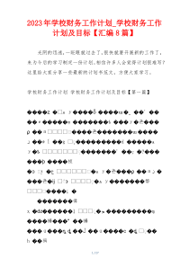 2023年学校财务工作计划_学校财务工作计划及目标【汇编8篇】