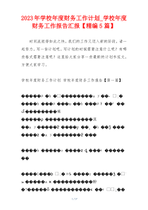 2023年学校年度财务工作计划_学校年度财务工作报告汇报【精编5篇】