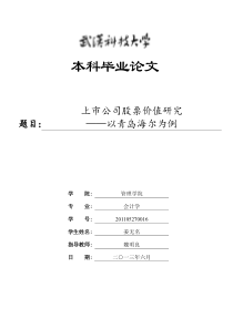 上市公司股票价值研究_以青岛海尔为例