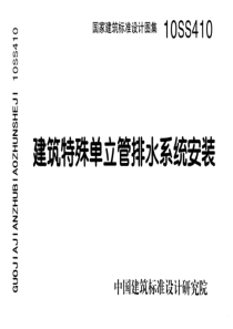 10SS410建筑特殊单立管排水系统安装