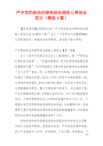 严守党的政治纪律和政治规矩心得体会范文（精选4篇）