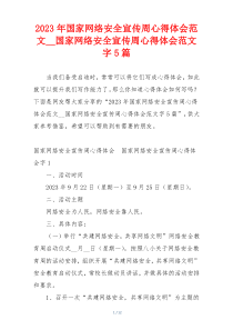 2023年国家网络安全宣传周心得体会范文__国家网络安全宣传周心得体会范文字5篇