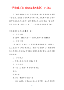 学校爱耳日活动方案(案例)（4篇）