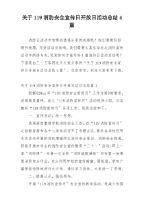 关于119消防安全宣传日开放日活动总结4篇