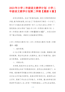 2023年小学二年级语文教学计划 小学二年级语文教学计划第二学期【最新8篇】