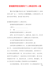 普通教师防疫期间个人事迹材料4篇