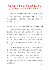 以案为鉴,以案明纪,以案促改警示教育活动心得体会范文范例【推荐4篇】