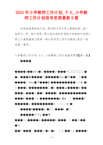 2023年小学教师工作计划_个人_小学教师工作计划指导思想最新8篇