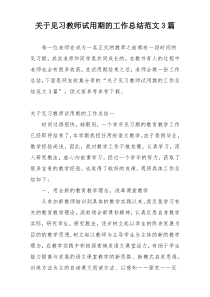 关于见习教师试用期的工作总结范文3篇