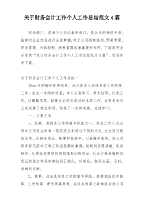 关于财务会计工作个人工作总结范文4篇