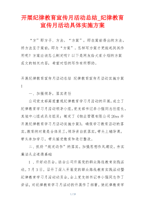 开展纪律教育宣传月活动总结_纪律教育宣传月活动具体实施方案